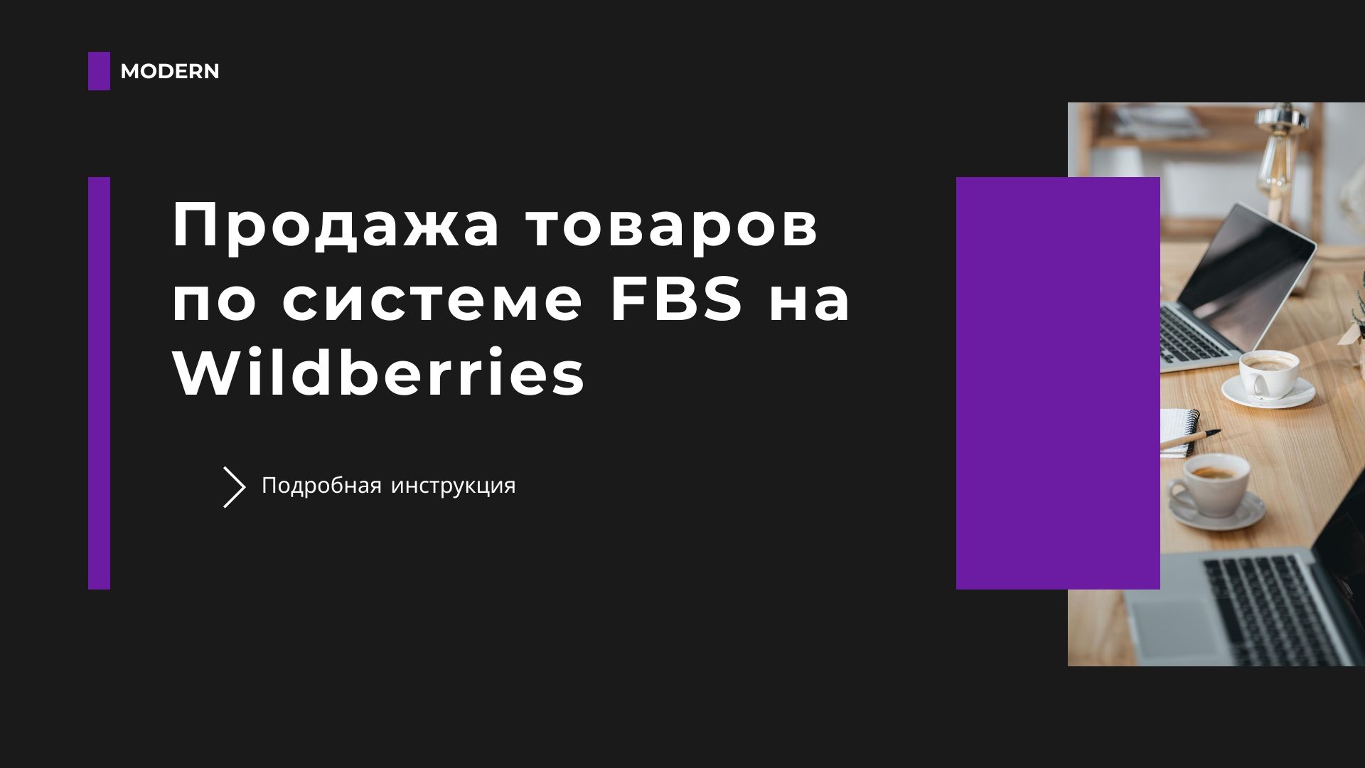 Продажа товаров по системе FBS на Wildberries