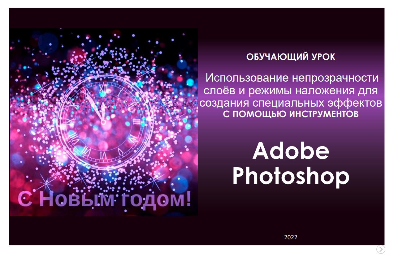 ОБУЧАЮЩИЙ УРОК по Adobe Photoshop