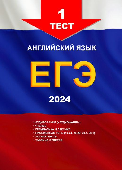 1-ый тест из сборника для подготовки к ЕГЭ по английскому языку