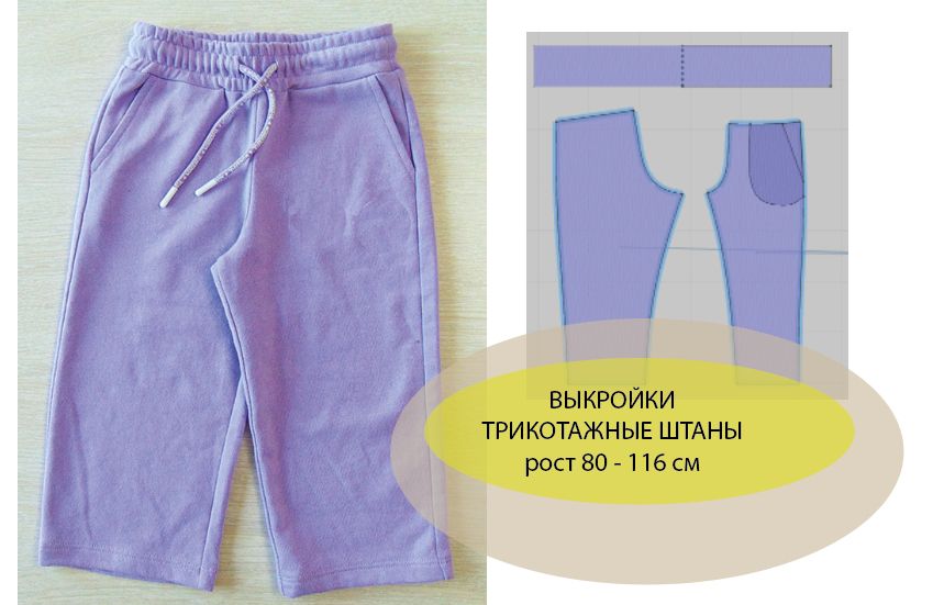 Выкройка трикотажные штаны для девочек рост 116 см