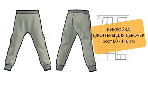 Рост 116 см. Выкройка джоггеры для девочек - Руденко - скачать на ...