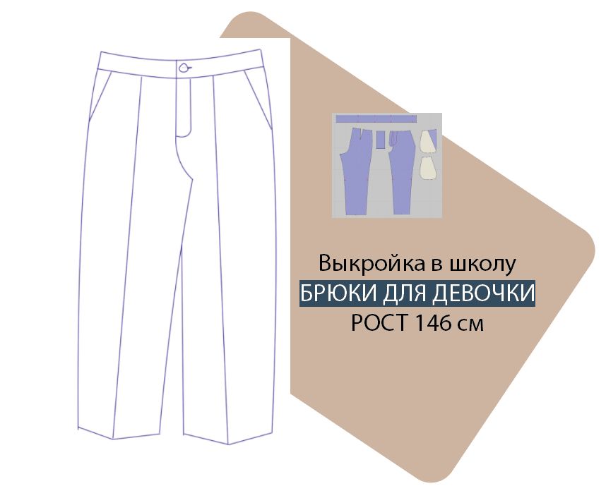 Выкройка школьные брюки для девочки. Рост 146 см. PDF