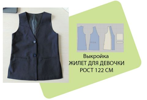 Выкройка школьный жилет для девочки. Рост 122 см - Руденко - скачать на ...