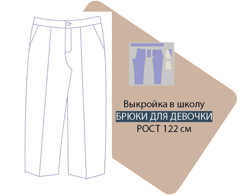 Выкройка школьные брюки для девочки. Рост 122 см. PDF