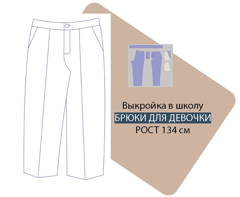Выкройка школьные брюки для девочки. Рост 134 см. PDF