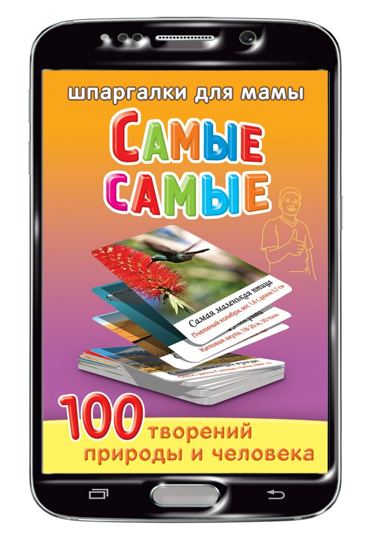 Самые самые 5-10 лет набор карточек для детей (на Вашем смартфоне)