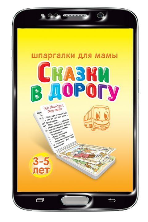 Сказки в дорогу 3-5 лет набор карточек для детей (на Вашем смартфоне)