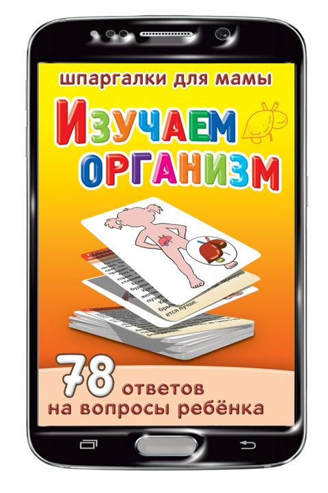 Изучаем организм 3-10 лет набор карточек для детей (на Вашем смартфоне)