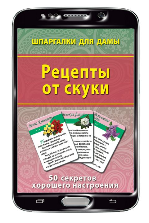 Рецепты от скуки набор карточек (на Вашем смартфоне)