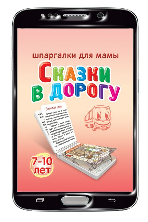 Сказки в дорогу 7-10 лет набор карточек для детей (на Вашем смартфоне)