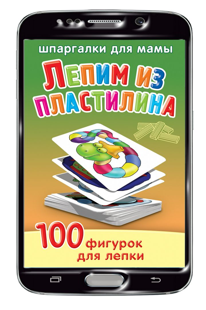 Лепим из пластилина 3-7 лет набор карточек для детей (на Вашем смартфоне)