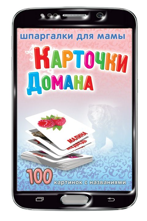 Карточки Домана для детей 3-5 лет набор карточек для детей (на Вашем смартфоне)