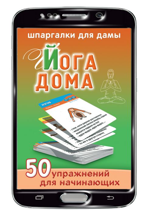 Йога дома набор карточек (на Вашем смартфоне)