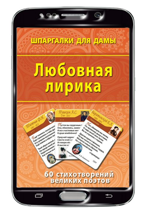 Любовная лирика набор карточек (на Вашем смартфоне)