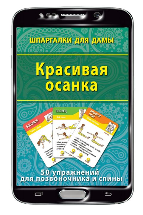 Красивая осанка набор карточек (на Вашем смартфоне)