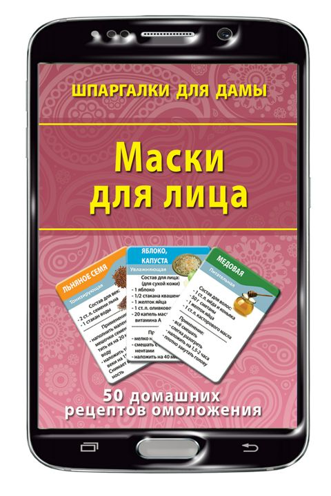 Маски для лица набор карточек (на Вашем смартфоне)