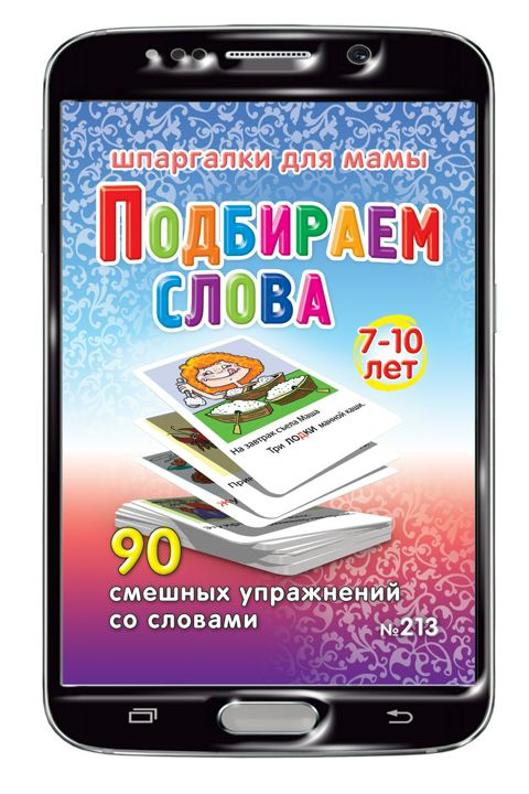 Подбираем слова 7-10 лет набор карточек для детей (на Вашем смартфоне)