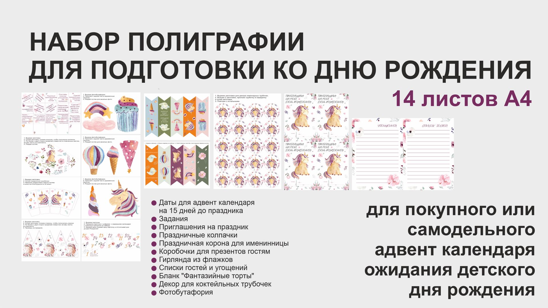 Набор полиграфии для подготовки к детскому Дню Рождения "Единорог"