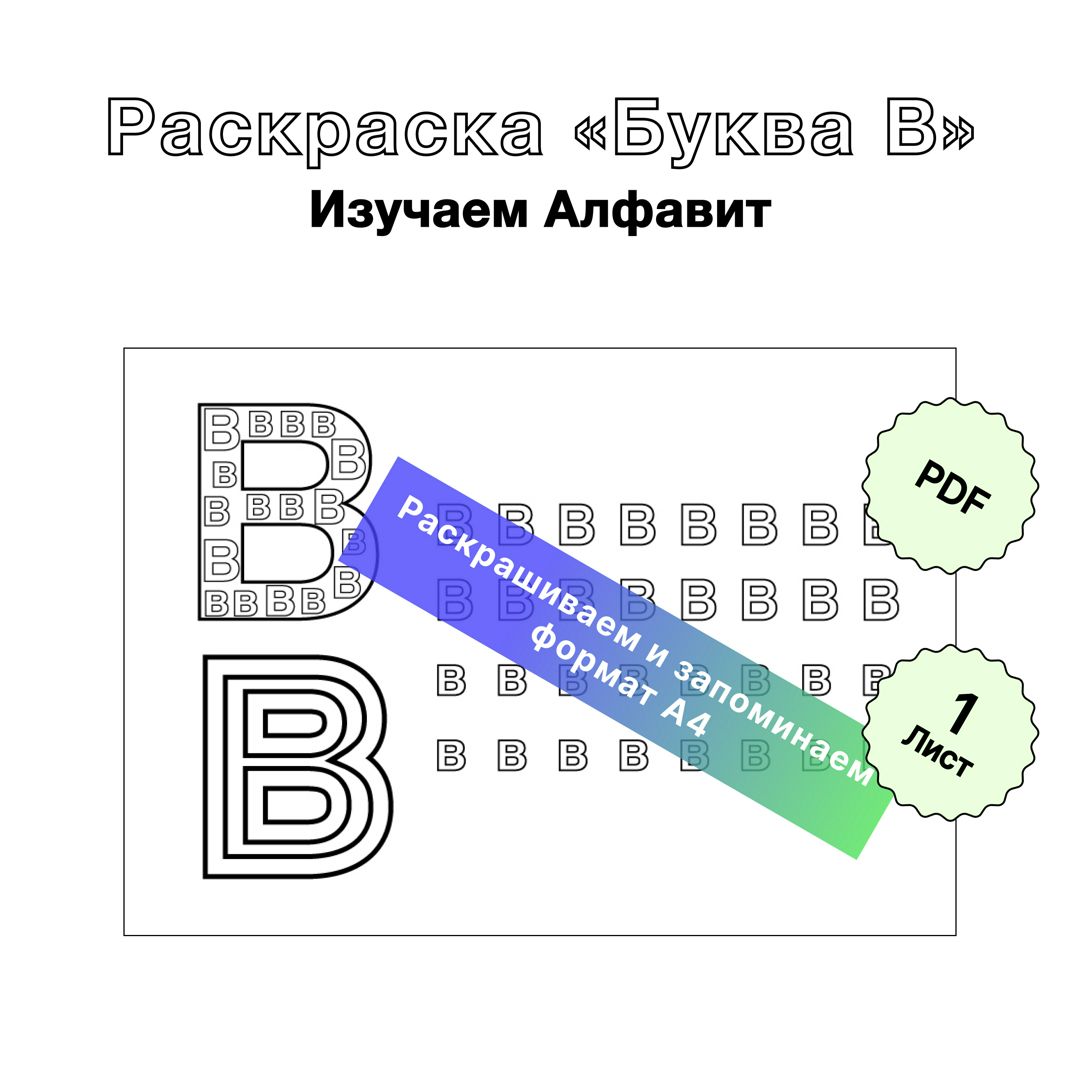 Раскраска «Буквы русского алфавита»