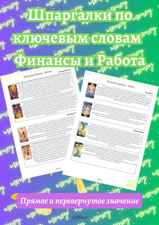 Шпаргалки по ключевым словам Работа и Финансы Таро Светлого Провидца прямое и перевернутое значение