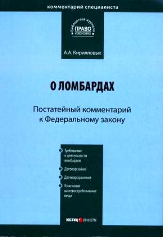 Комментарий к Федеральному закону «О ломбардах» (постатейный) / А. А. Кирилловых