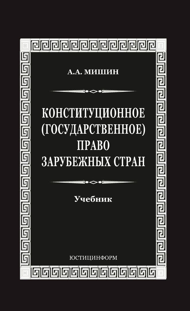 Конституционное (государственное) право зарубежных стран: Учебник для ...