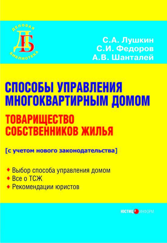 Способы управления многоквартирным домом. Товарищество собственников жилья