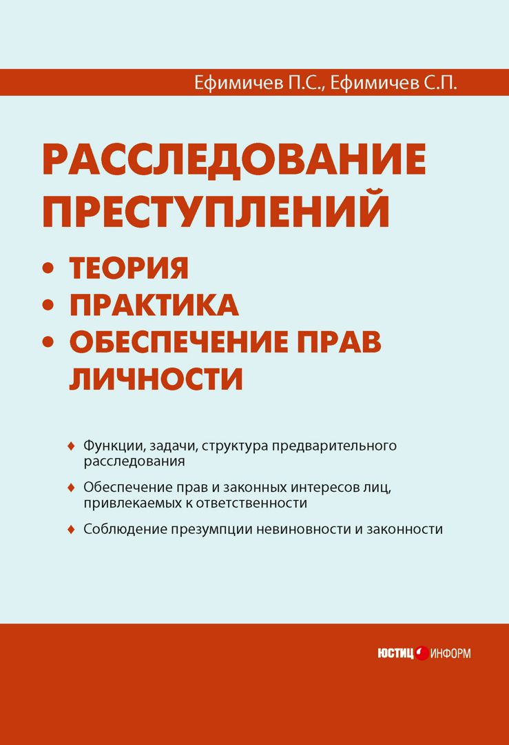 Расследование преступлений: теория, практика, обеспечение прав личности