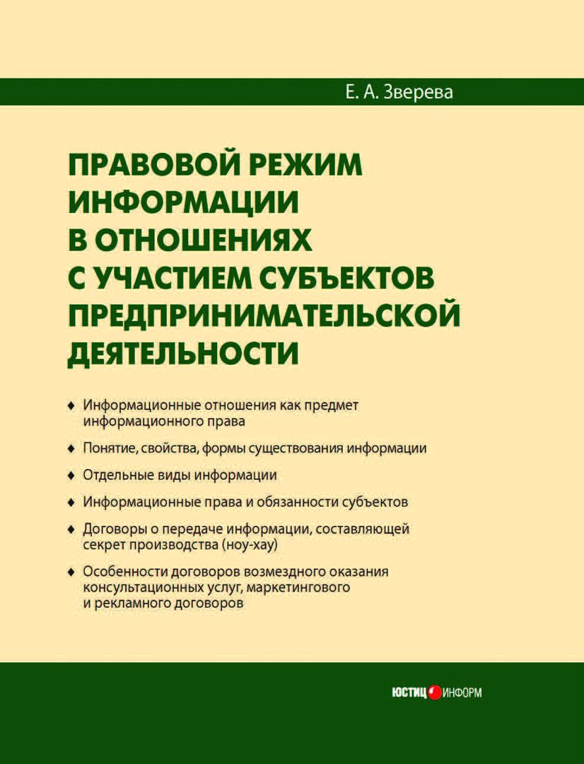 Правовой режим информации в отношениях с участием субъектов предпринимательской деятельности