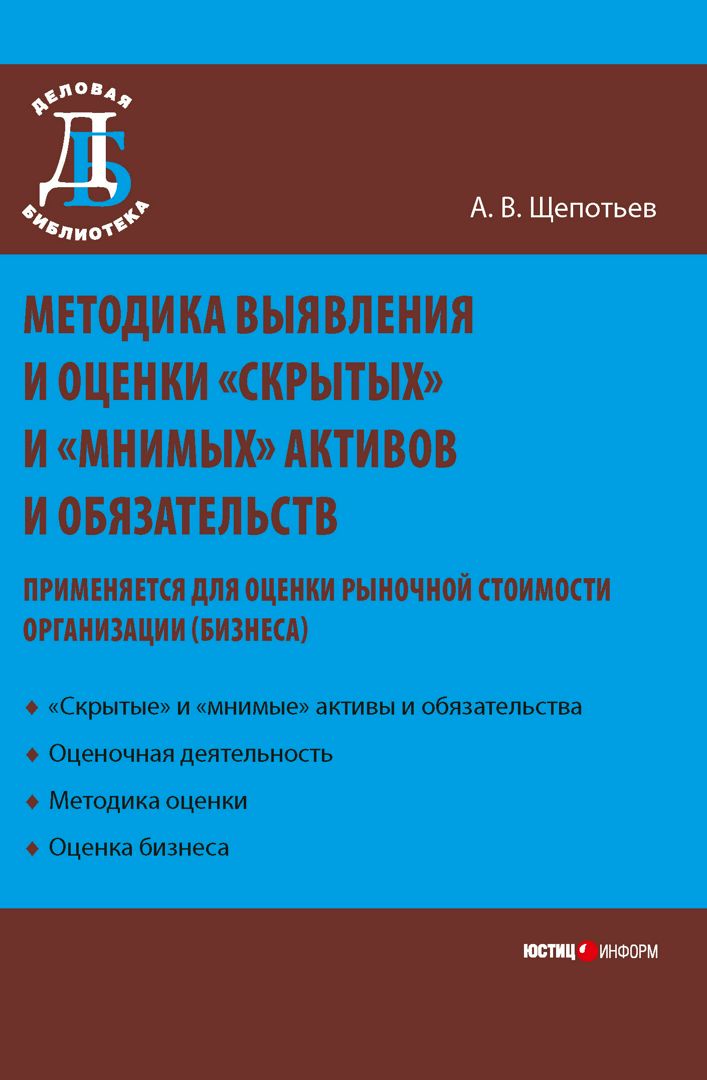 Методика выявления и оценки «скрытых» и «мнимых» активов и обязательств (применяется для оценки рыно