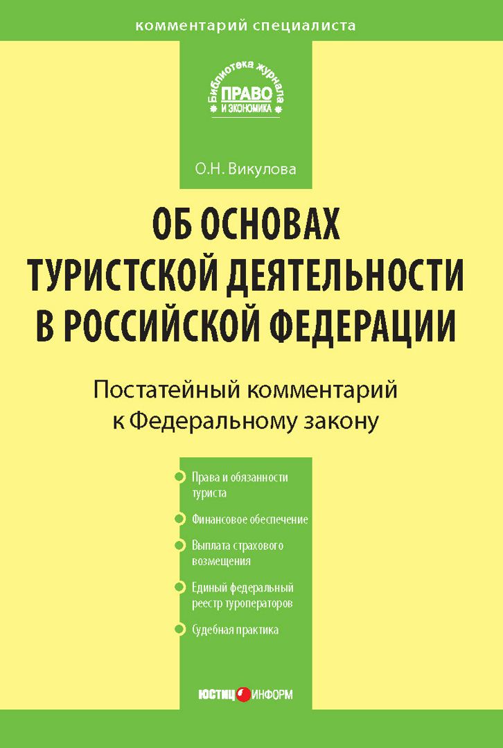 Закон о туристской деятельности. Об основах туристской деятельности. ФЗ об основах туристской деятельности. Основы туристической деятельности.