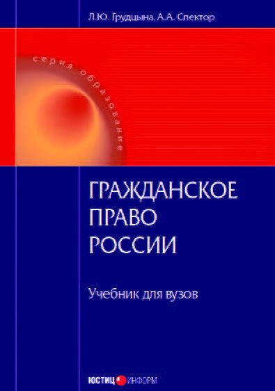 Гражданское право России: Учебник для вузов