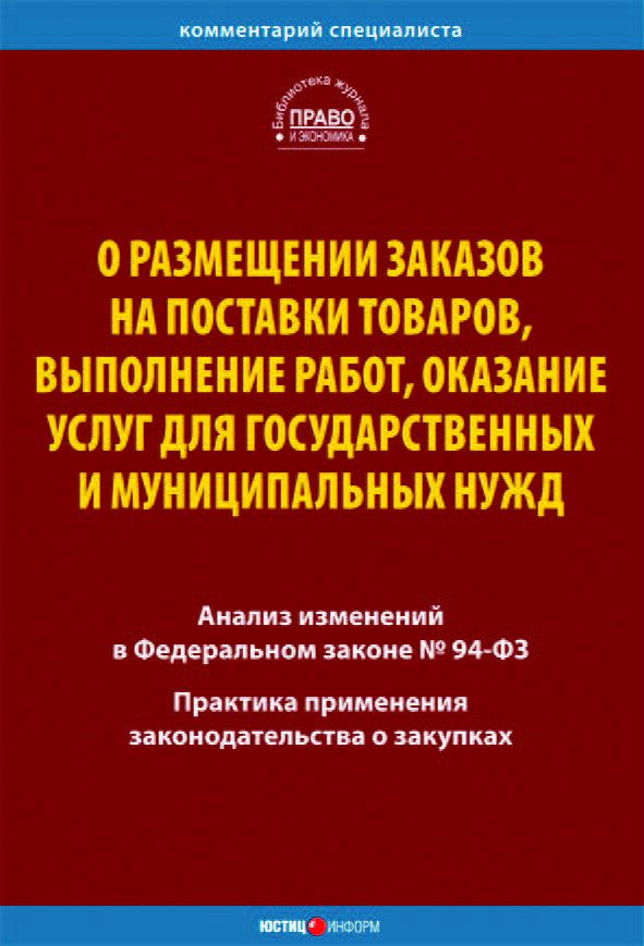 О размещении заказов на поставки товаров, выполнение работ, оказание услуг для государственных и мун