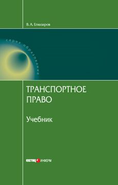 Транспортное право - Егиазаров В. А. - скачать на Wildberries Цифровой ...