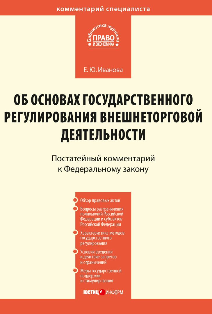 Комментарий к Федеральному закону от 8 декабря 2003 г. № 164-ФЗ «Об основах государственного регулир