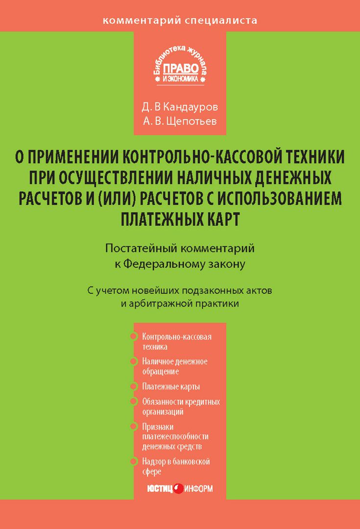 Комментарий к Федеральному закону от 22 мая 2003 г. № 54-ФЗ «О применении контрольно-кассовой техник