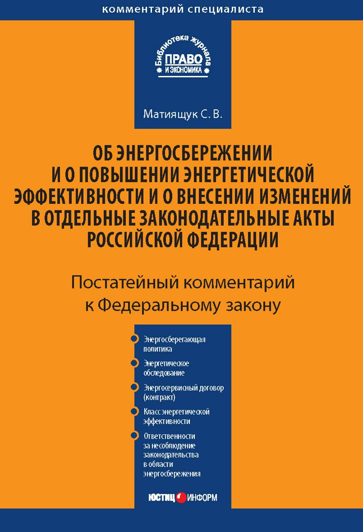 Комментарий к Федеральному закону от 23 ноября 2009 г. № 261-ФЗ «Об энергосбережении и о повышении э