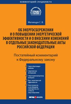 Комментарий к Федеральному закону от 23 ноября 2009 г. № 261-ФЗ «Об ...