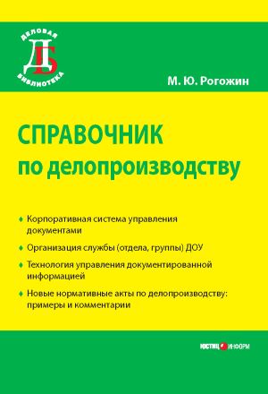 Справочник по делопроизводству / М. Ю. Рогожин
