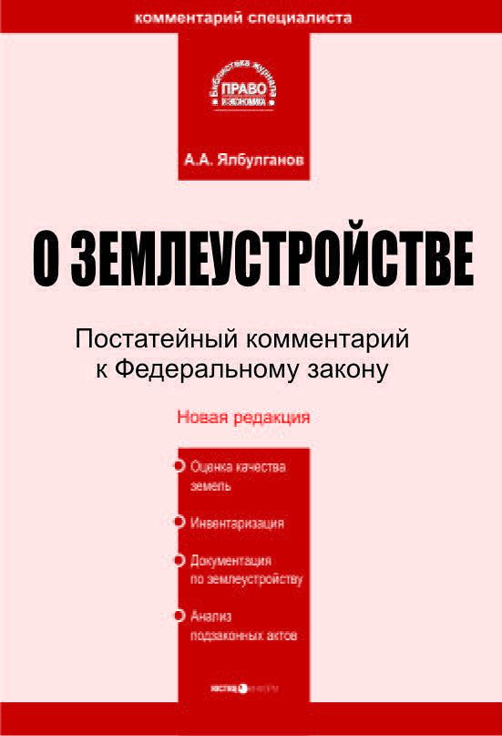 Комментарий к Федеральному закону о землеустройстве (постатейный)