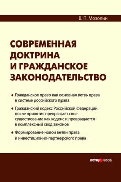 Современная доктрина и гражданское законодательство / В. П. Мозолин ...