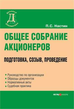 Общее собрание акционеров: подготовка, созыв, проведение. — 2-е изд., перераб. и доп.