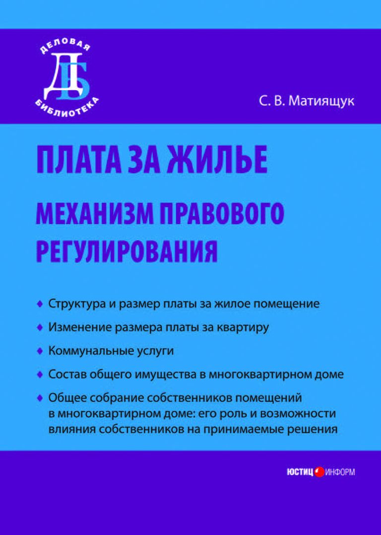 Плата за жилье: механизм правового регулирования / С. В. Матиящук