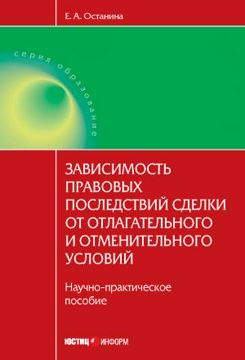 Зависимость правовых последствий сделки от отлагательного и ...