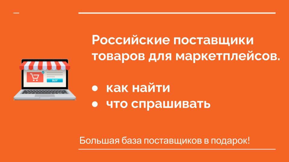 Производители товаров для маркетплейсов. Российские поставщики. Товаров для маркетплейсов поставщики российские оптовые. Как искать поставщиков товара для маркетплейс. Минус оптовой продаж.