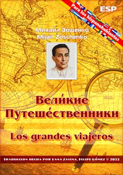 "Великие путешественники" ("Los grandes viajeros"). Чтение без словаря ...