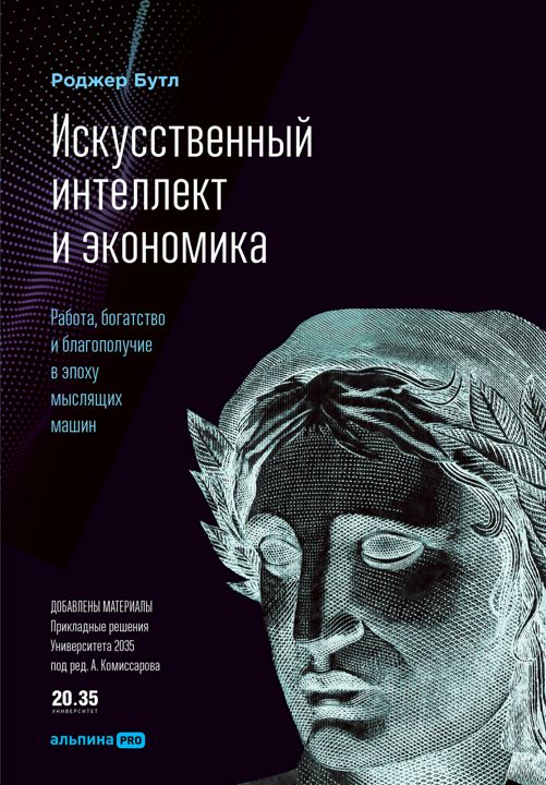 Искусственный интеллект и экономика: Работа, богатство и благополучие в эпоху мыслящих машин