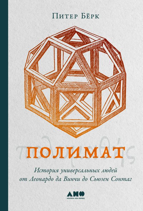 Полимат: История универсальных людей от Леонардо да Винчи до Сьюзен Сонтаг