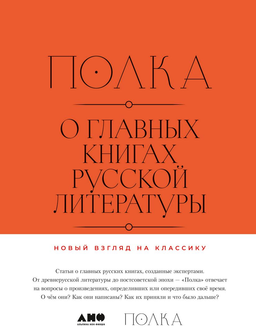 Полка: О главных книгах русской литературы