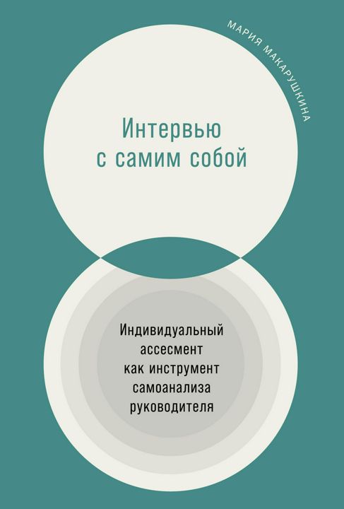 Интервью с самим собой: Индивидуальный ассесмент как инструмент самоанализа руководителя